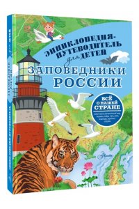 Горбатовский В.В. Заповедники России