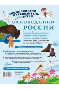 Горбатовский В.В. Заповедники России