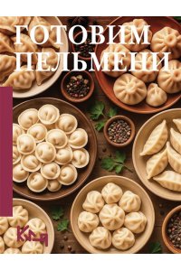 . Готовим пельмени