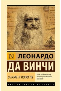 Леонардо да Винчи. О науке и искусстве