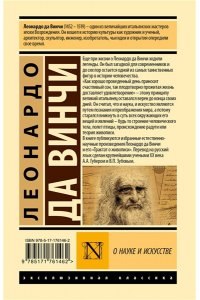 Леонардо да Винчи. О науке и искусстве