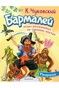 Чуковский К.И. Раскраска Бармалей
