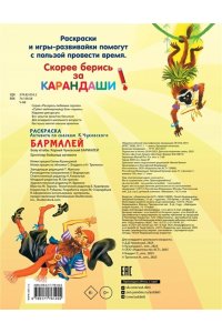 Чуковский К.И. Раскраска Бармалей