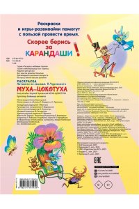 Чуковский К.И. Раскраска Муха-Цохотуха