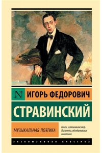Стравинский И.Ф. Музыкальная поэтика