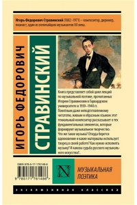 Стравинский И.Ф. Музыкальная поэтика