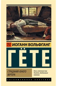 Гете И. Страдания юного Вертера