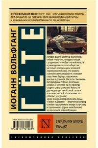 Гете И. Страдания юного Вертера