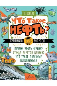 Волцит П.М. Что такое нефть?
