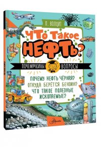 Волцит П.М. Что такое нефть?