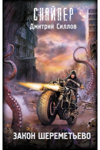 Силлов Д.О. Закон Шереметьево