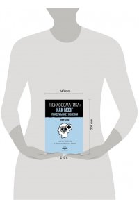 Качай Илья Психосоматика: как мозг придумывает болезни. 10 шагов к избавлению от тревоги и стресса. КПТ-воркбук