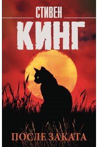 Кинг С. После заката