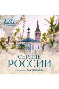 К-РЬ НАСТ 2027 СЕРДЦЕ РОССИИ. В ФОТОГРАФИЯХ АНДРЕЯ БЕЛАВИНА 300*300ММ А4 СКРЕПКА 971-8