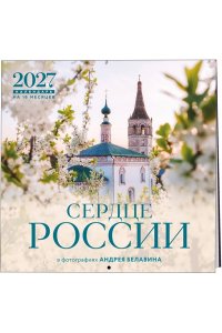 К-РЬ НАСТ 2027 СЕРДЦЕ РОССИИ. В ФОТОГРАФИЯХ АНДРЕЯ БЕЛАВИНА 300*300ММ А4 СКРЕПКА 971-8