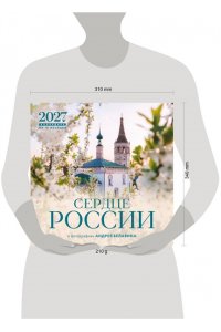 К-РЬ НАСТ 2027 СЕРДЦЕ РОССИИ. В ФОТОГРАФИЯХ АНДРЕЯ БЕЛАВИНА 300*300ММ А4 СКРЕПКА 971-8