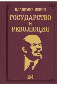 Ленин В.И. Государство и революция