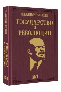 Ленин В.И. Государство и революция