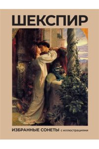 Шекспир У., Гербель Н. Шекспир. Избранные сонеты с иллюстрациями