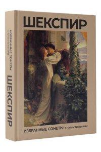 Шекспир У., Гербель Н. Шекспир. Избранные сонеты с иллюстрациями