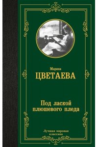 Цветаева М.И. Под лаской плюшевого пледа