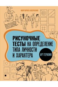 Шевченко М.А. Арт-терапия. Рисуночные тесты на определение типа личности и характера