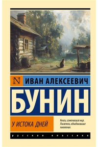 Бунин И.А. У истока дней