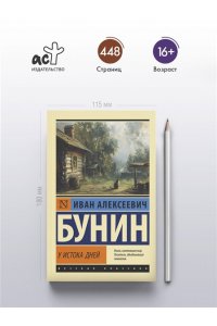 Бунин И.А. У истока дней