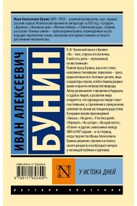 Бунин И.А. У истока дней