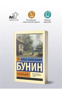 Бунин И.А. У истока дней