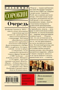 Сорокин В.Г. Очередь