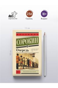 Сорокин В.Г. Очередь
