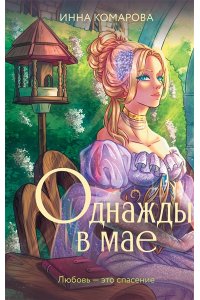 Комарова И.Д. Однажды в мае