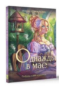 Комарова И.Д. Однажды в мае
