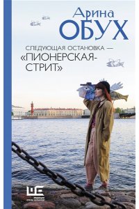 Обух А.П. Следующая остановка - 