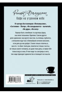 Валиуллин Р.Р. Кофе на утреннем небе