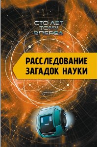 Никонов А.П. Расследование загадок науки: Сто лет тому вперёд