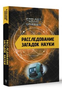 Никонов А.П. Расследование загадок науки: Сто лет тому вперёд