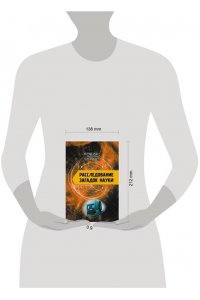 Никонов А.П. Расследование загадок науки: Сто лет тому вперёд