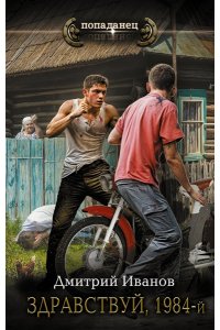 Иванов Д.В. Здравствуй, 1984-й