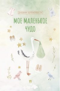 Литвинова Ю.М., худ. Афанасьева Ю.Д. Мое маленькое чудо. Дневник беременности.-М.:Проспект,2025.