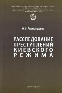 Александрова О.И. Расследование преступлений киевского режима. Монография.-М.:Блок-Принт,2025.
