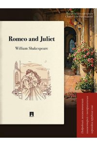 Shakespeare W. Romeo and Juliet. Подробный лингвистический комментарий с постраничным переводом трудных слов.-М.:Проспект,2026. (Серия ?Книга в книге?).