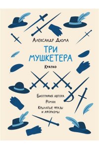Сост. Бутромеев В.П. Александр Дюма. Три мушкетера. Кратко: биография автора, роман, крылатые фразы и афоризмы.-М.:Проспект,2026.