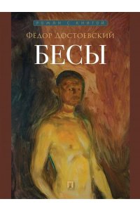 Достоевский Ф.М. Бесы. Роман.-М.:Проспект,2026. (Серия ?Роман с книгой?).