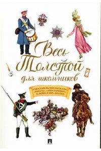 Толстой Л.Н. Весь Толстой для школьников. ?Севастопольские рассказы?, ?Юность?. ?Анна Каренина? и ?Война и мир? (кратко).-М.:Проспект,2026.