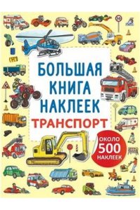 Большая книга наклеек. Транспорт