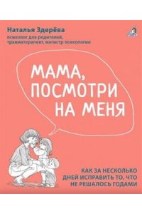 Мама, посмотри на меня. Здерева Н.