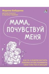 Мама, почувствуй меня. Бабурина М.