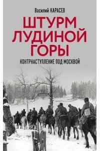 Карасев В. Штурм Лудиной горы. Контрнаступление под Москвой